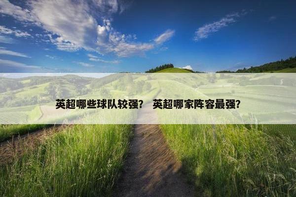 英超哪些球队较强？ 英超哪家阵容最强？