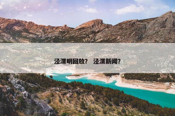 泾渭明回放？ 泾渭新闻？