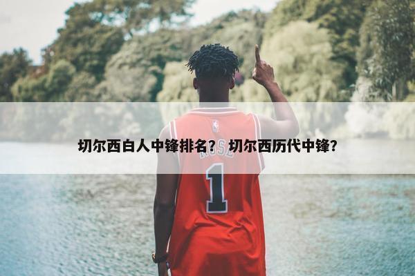 切尔西白人中锋排名？ 切尔西历代中锋？