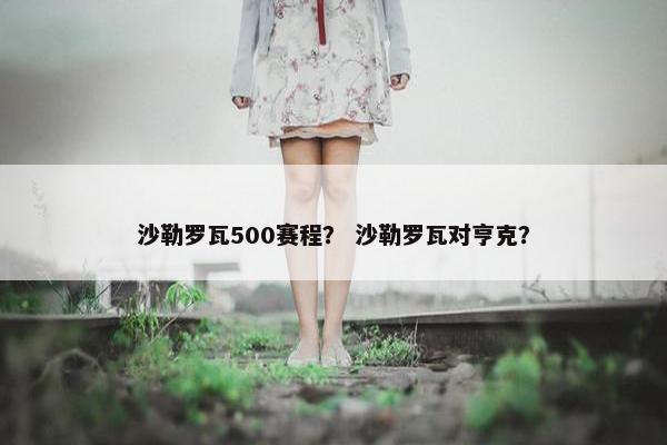 沙勒罗瓦500赛程？ 沙勒罗瓦对亨克？