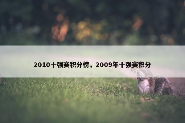2010十强赛积分榜，2009年十强赛积分