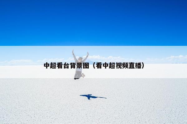 中超看台背景图（看中超视频直播）