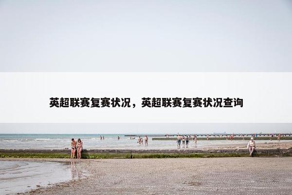 英超联赛复赛状况，英超联赛复赛状况查询
