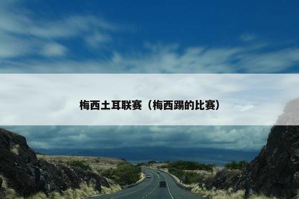 梅西土耳联赛（梅西踢的比赛）