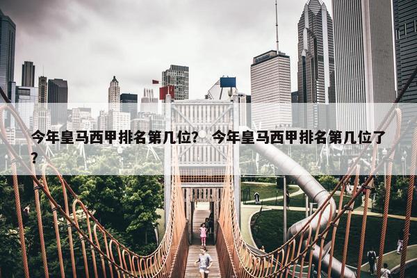 今年皇马西甲排名第几位？ 今年皇马西甲排名第几位了？