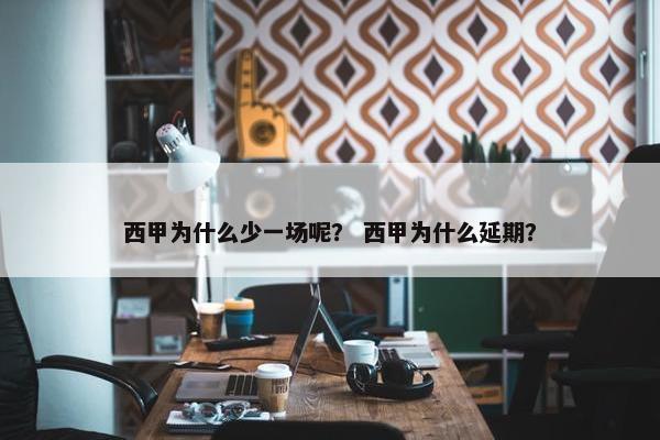 西甲为什么少一场呢？ 西甲为什么延期？