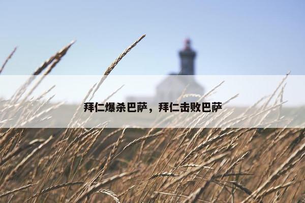 拜仁爆杀巴萨，拜仁击败巴萨