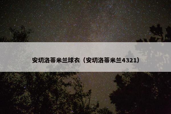 安切洛蒂米兰球衣（安切洛蒂米兰4321）