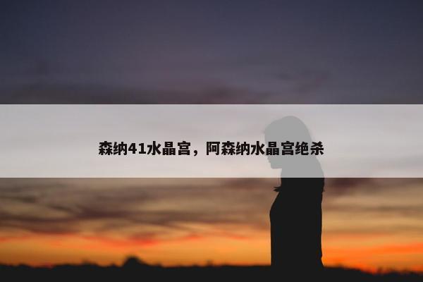 森纳41水晶宫，阿森纳水晶宫绝杀