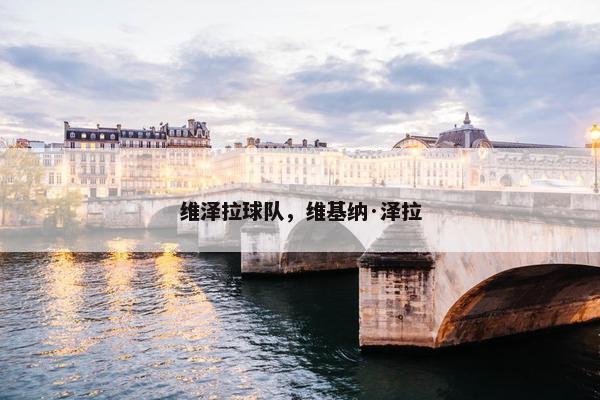 维泽拉球队，维基纳·泽拉