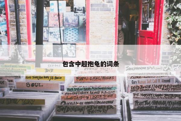 包含中超抱龟的词条