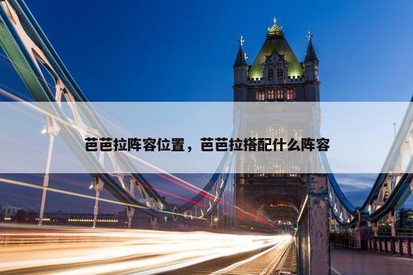 芭芭拉阵容位置，芭芭拉搭配什么阵容