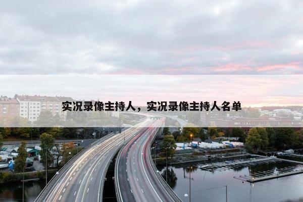 实况录像主持人，实况录像主持人名单