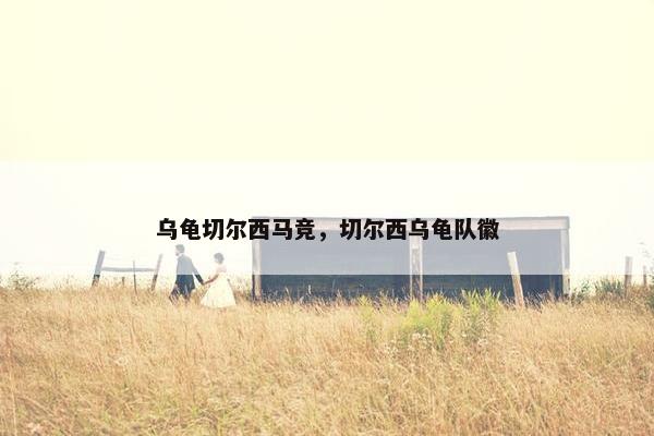 乌龟切尔西马竞，切尔西乌龟队徽