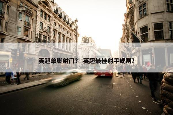 英超单脚射门？ 英超最佳射手规则？