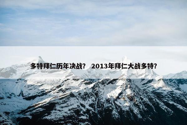 多特拜仁历年决战？ 2013年拜仁大战多特？