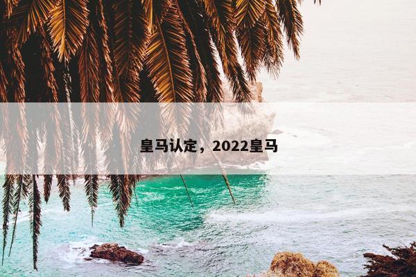 皇马认定，2022皇马