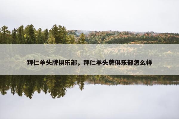拜仁羊头牌俱乐部，拜仁羊头牌俱乐部怎么样