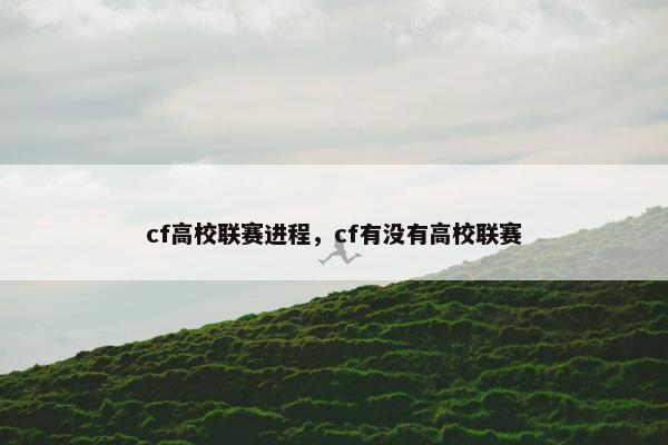 cf高校联赛进程，cf有没有高校联赛