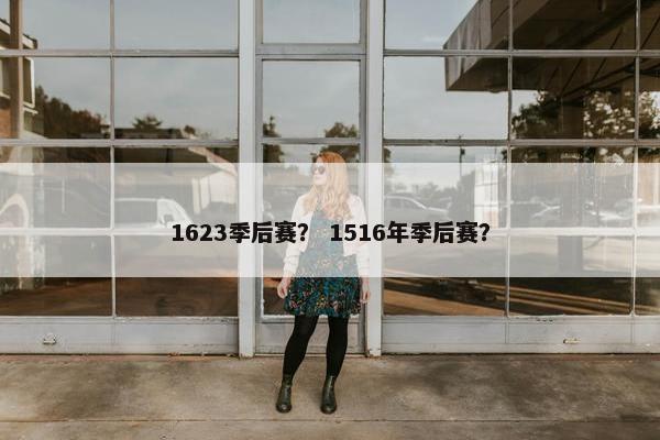 1623季后赛？ 1516年季后赛？