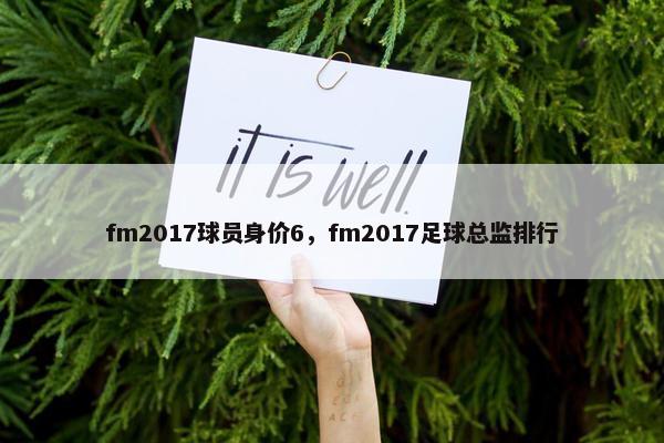 fm2017球员身价6，fm2017足球总监排行