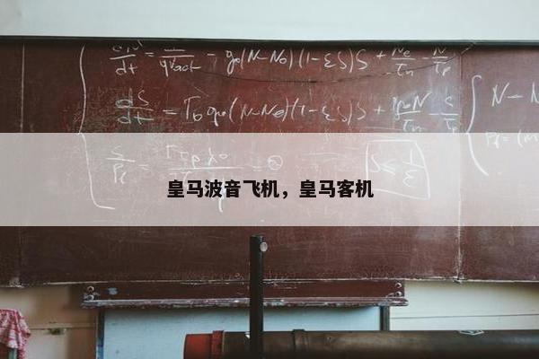 皇马波音飞机，皇马客机