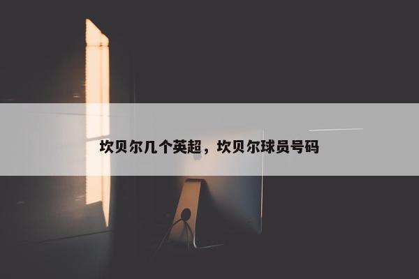 坎贝尔几个英超，坎贝尔球员号码