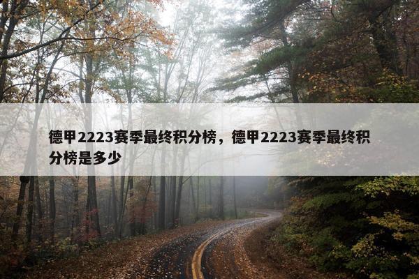 德甲2223赛季最终积分榜，德甲2223赛季最终积分榜是多少