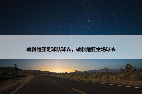 玻利维亚足球队球衣，玻利维亚主场球衣
