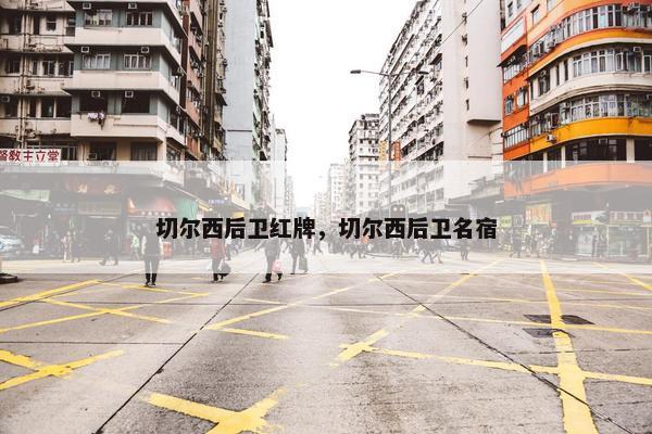切尔西后卫红牌，切尔西后卫名宿