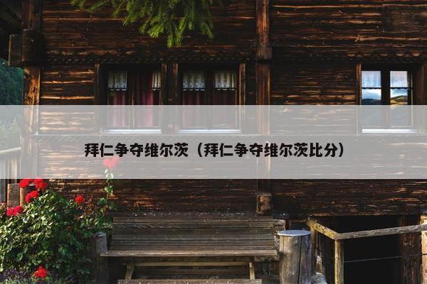 拜仁争夺维尔茨（拜仁争夺维尔茨比分）