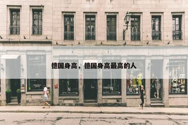 德国身高，德国身高最高的人