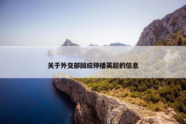 关于外交部回应停播英超的信息