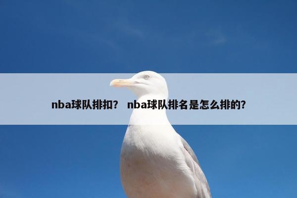 nba球队排扣？ nba球队排名是怎么排的？