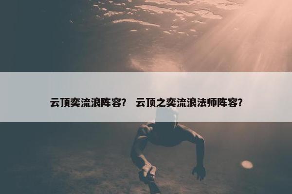 云顶奕流浪阵容？ 云顶之奕流浪法师阵容？