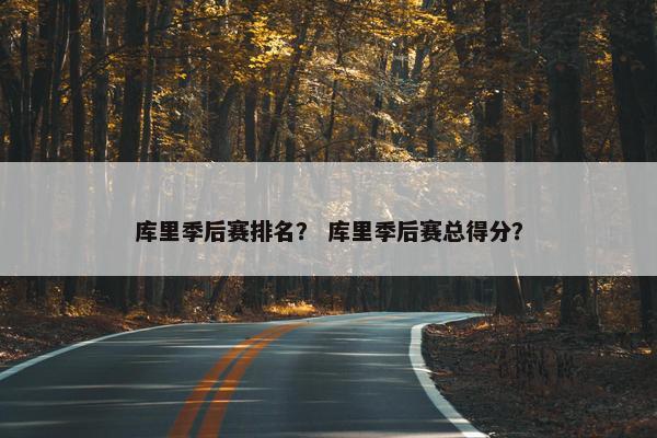 库里季后赛排名？ 库里季后赛总得分？