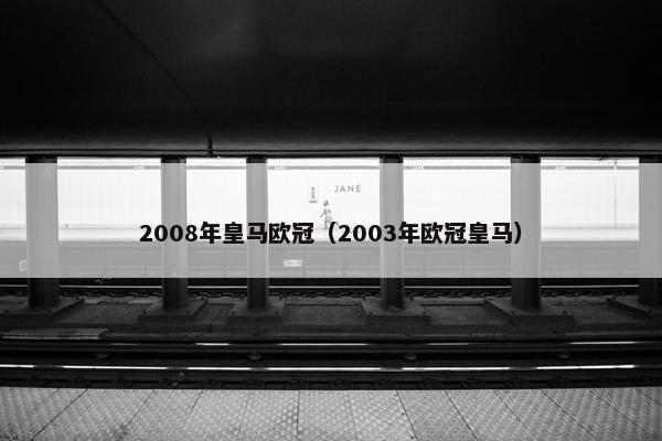 2008年皇马欧冠（2003年欧冠皇马）