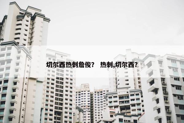 切尔西热刺詹俊？ 热刺,切尔西？
