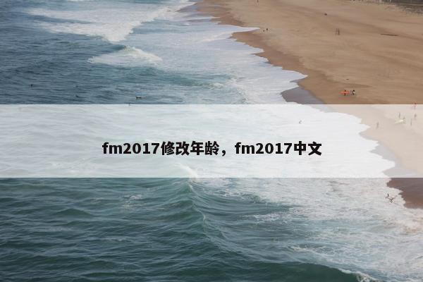 fm2017修改年龄，fm2017中文