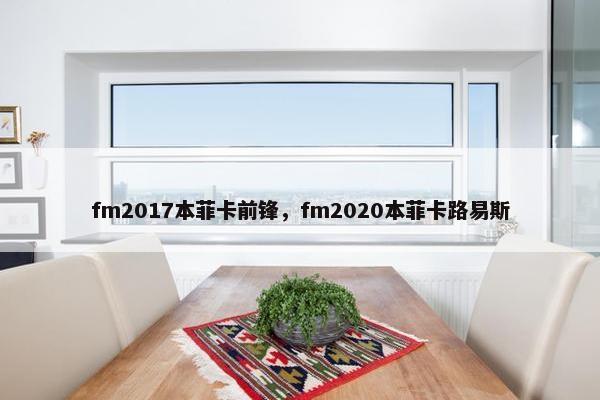 fm2017本菲卡前锋，fm2020本菲卡路易斯