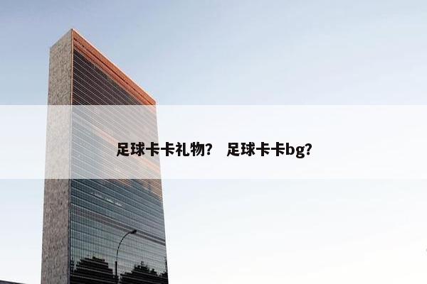 足球卡卡礼物？ 足球卡卡bg？