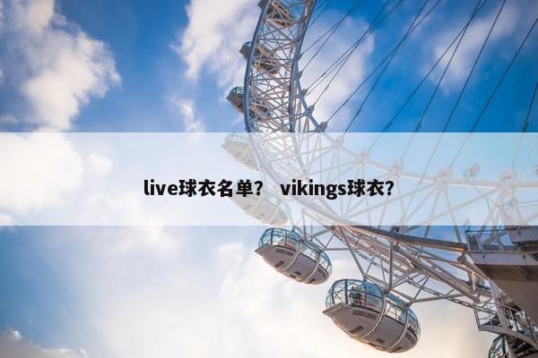 live球衣名单？ vikings球衣？