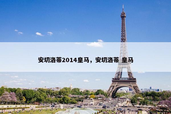 安切洛蒂2014皇马，安切洛蒂 皇马
