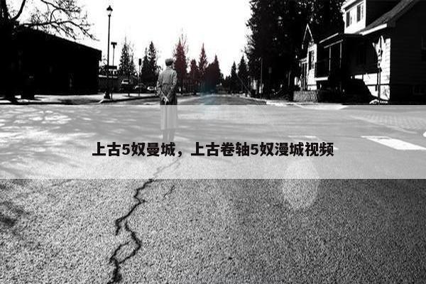 上古5奴曼城，上古卷轴5奴漫城视频