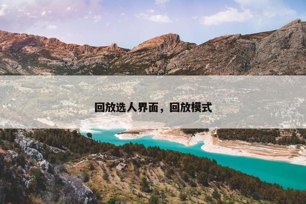 回放选人界面，回放模式