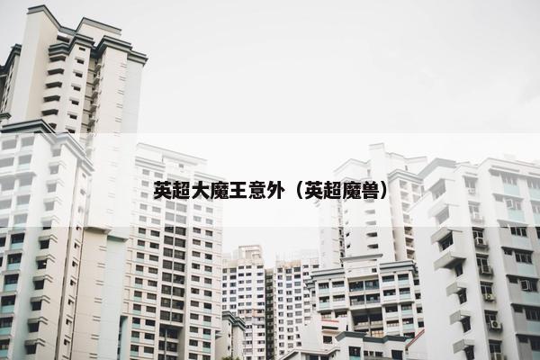 英超大魔王意外（英超魔兽）