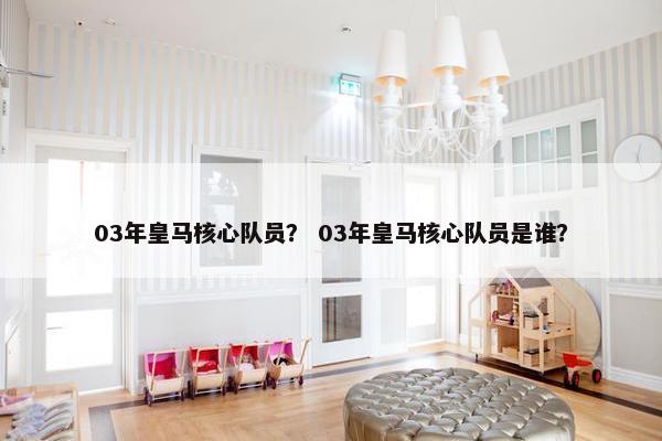 03年皇马核心队员？ 03年皇马核心队员是谁？