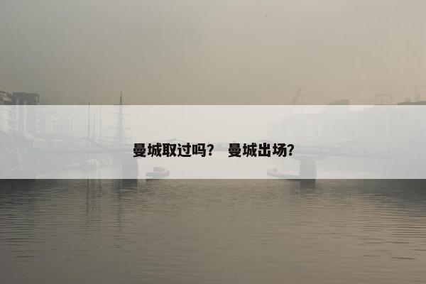 曼城取过吗？ 曼城出场？