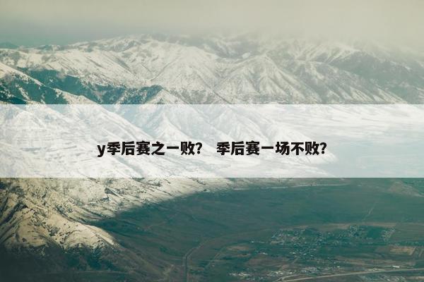 y季后赛之一败？ 季后赛一场不败？