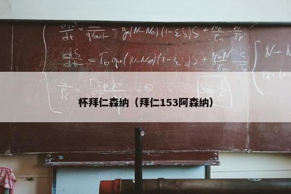 杯拜仁森纳（拜仁153阿森纳）
